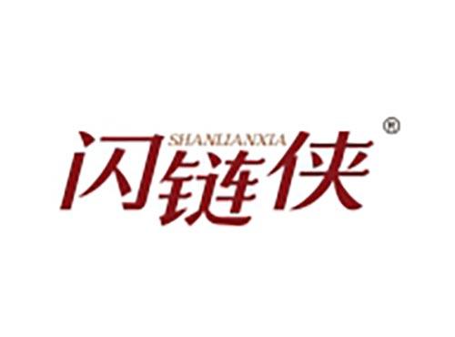 闪链侠