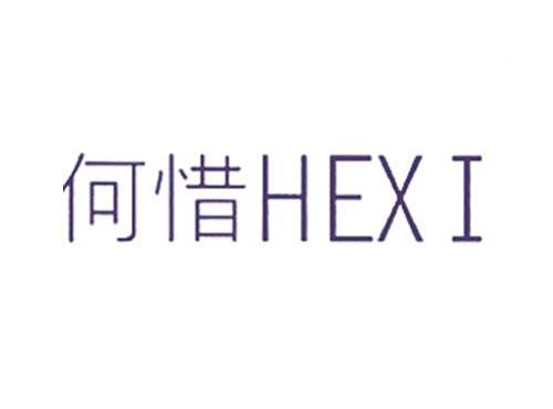 何惜