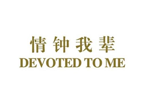 情钟我辈