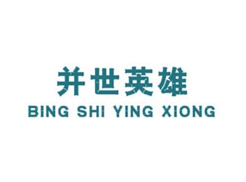 并世英雄