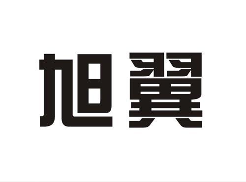 旭翼
