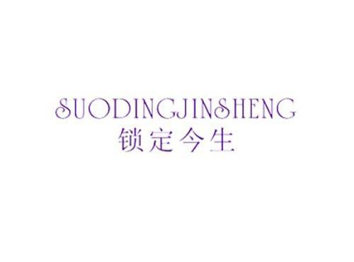 锁定今生