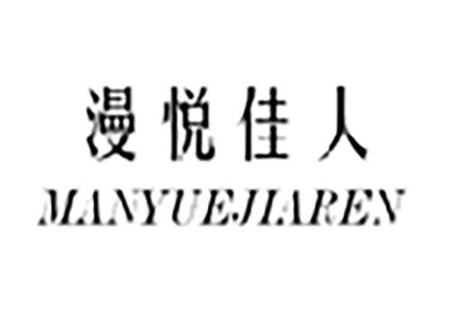 漫悦佳人