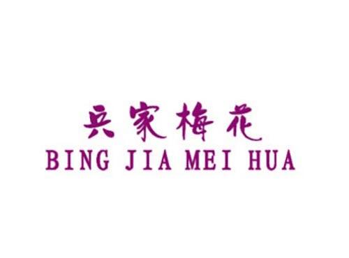 兵家梅花