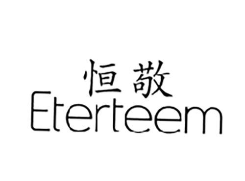 恒敬