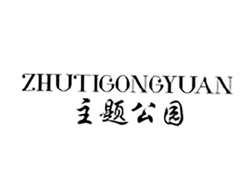 主题公园
