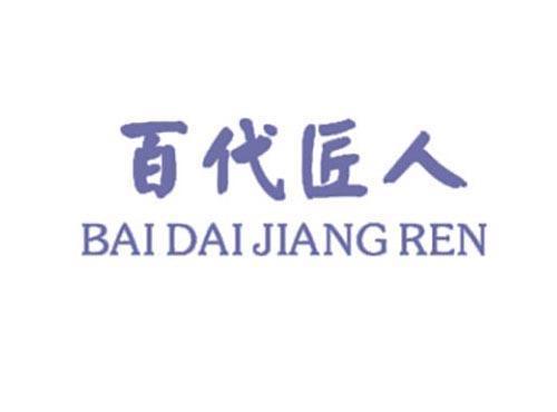 百代匠人