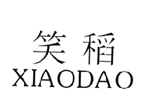 笑稻