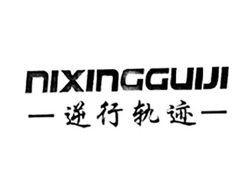 逆行轨迹