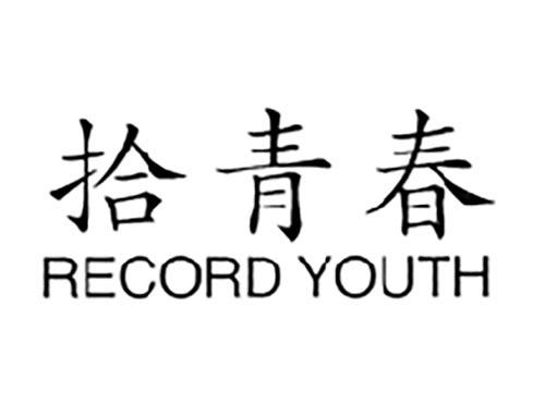 拾青春