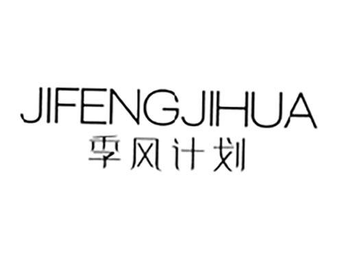 季风计划