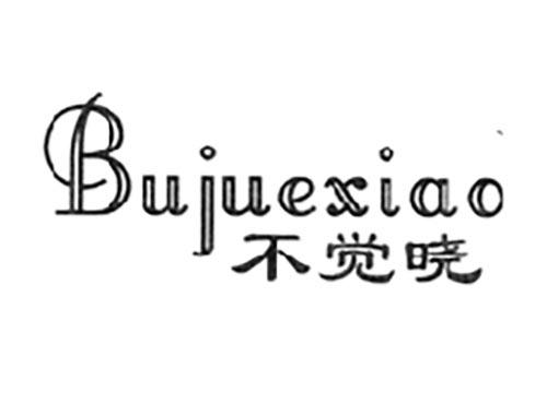 不觉晓
