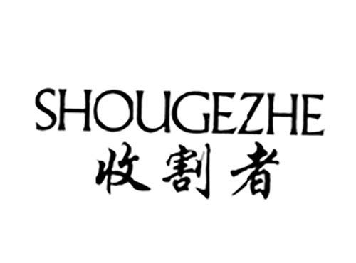 收割者