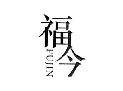 福今