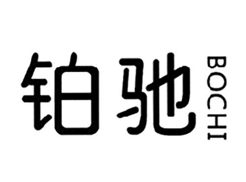 铂驰