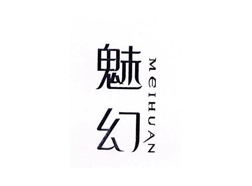 魅幻