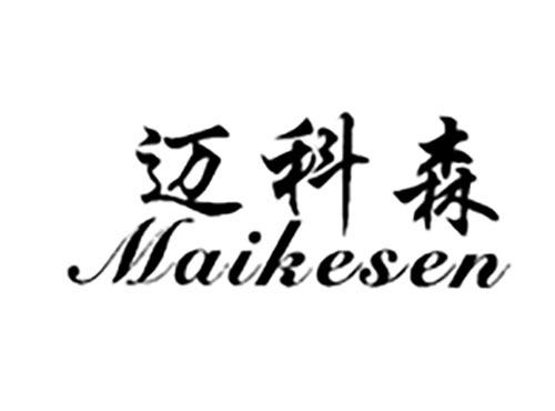 迈科森