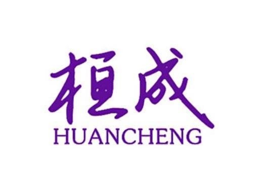 桓成