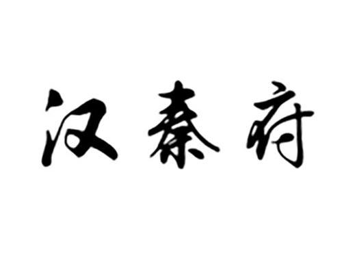 汉秦府