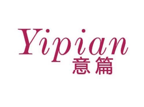 意篇