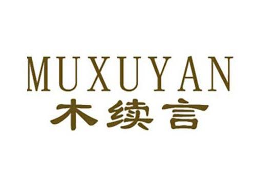 木续言