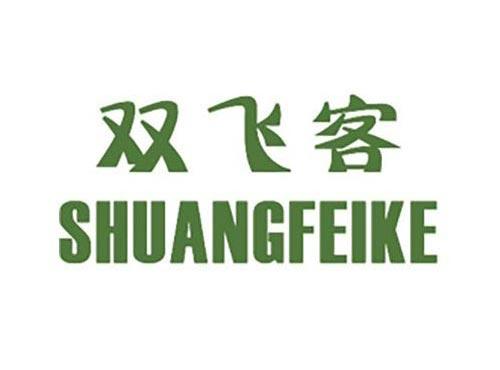 双飞客