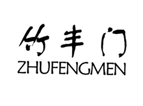 竹丰门