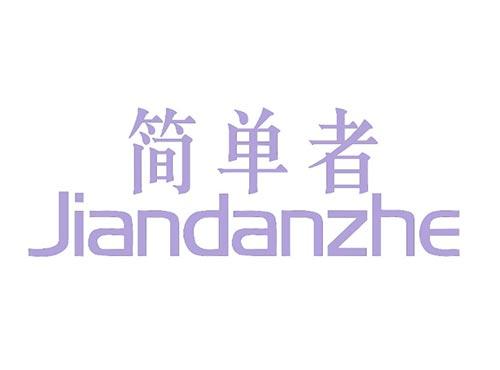 简单者