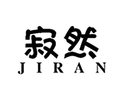 寂然