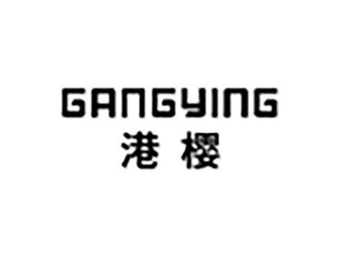 GANGYING港樱