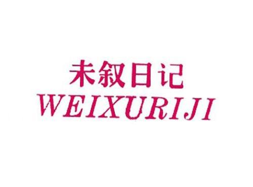 未叙日记