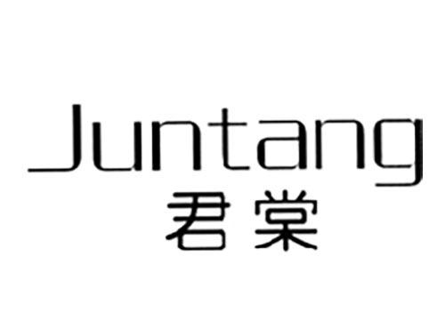 君棠