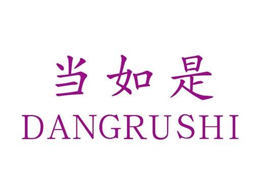 当如是