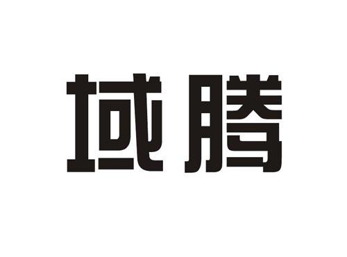域腾