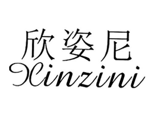 欣姿尼