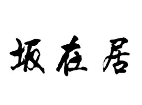 坂在居