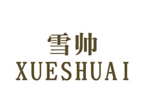 雪帅