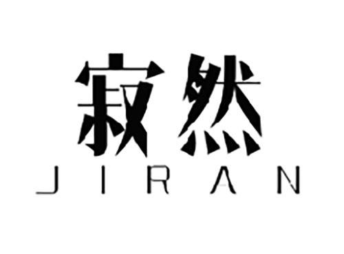 寂然