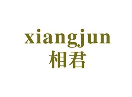 相君