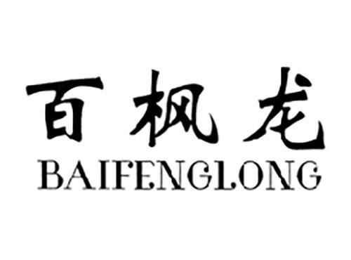 百枫龙