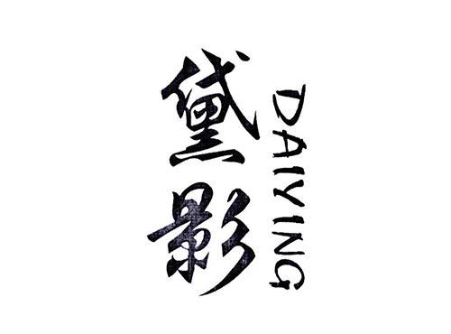 黛影