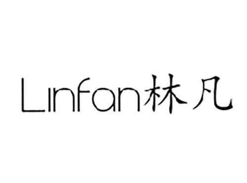林凡