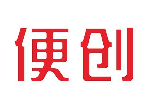 便创