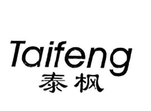 泰枫