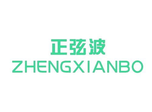 正弦波