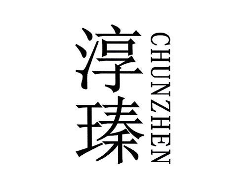 淳瑧