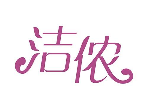 洁侬