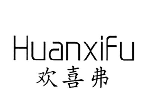 欢喜弗
