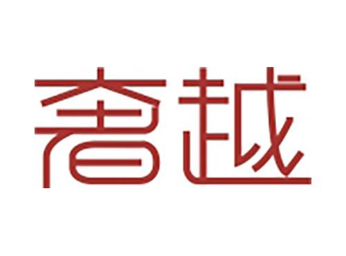 奢越