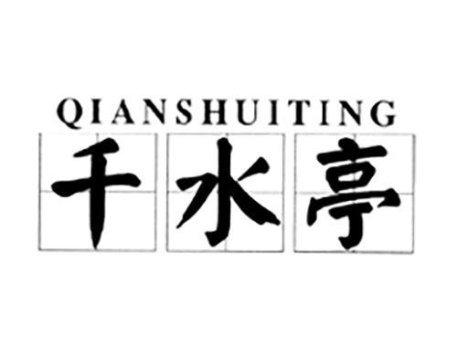 QIANSHUITING千水亭